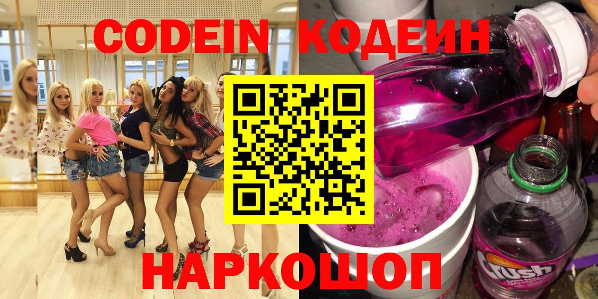 Сызрань  Кодеин напиток Lean (лин)  Кодеиновый сироп Lean Purple Drank  Вход с VPN 